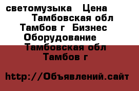 светомузыка › Цена ­ 11 000 - Тамбовская обл., Тамбов г. Бизнес » Оборудование   . Тамбовская обл.,Тамбов г.